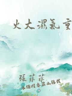 火大湿气重症状