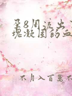 孕8周流出了一块凝固的血块