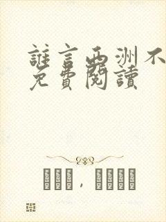 谁言西洲不知意免费阅读