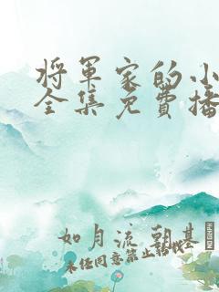 将军家的小娘子全集免费播放西瓜