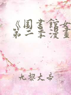 《图书馆女友》第二季漫画在线看