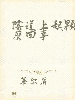 阴道上起颗粒怎么回事