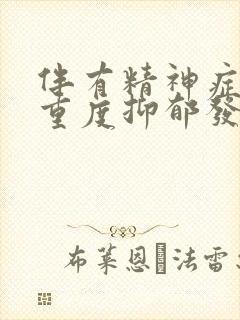 伴有精神症状的重度抑郁发作是精神病吗