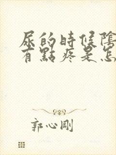 尿的时候阴道口有点疼是怎么回事