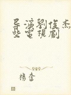 导演刘俊杰有哪些电视剧