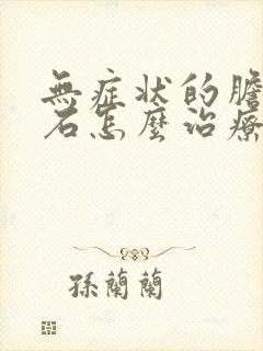 无症状的胆囊结石怎么治疗