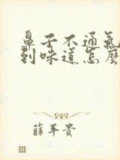 鼻子不通气闻不到味道怎么治疗