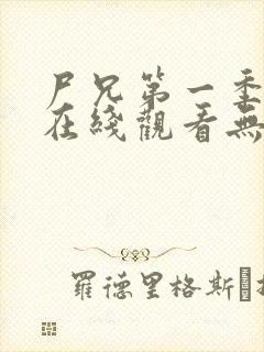 尸兄第一季全集在线观看无删减