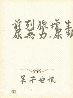 前列腺增生引起尿无力,尿频怎样治疗?