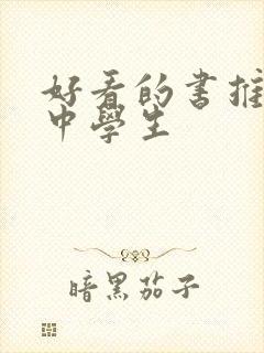 好看的书推荐初中学生