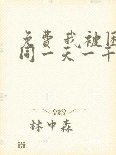 免费 我被困在同一天一千年