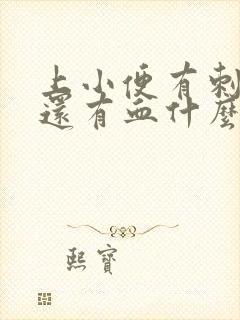 上小便有刺痛感还有血什么原因