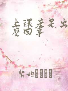 上环老是出血怎么回事