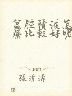 盆腔积液怎么治疗比较好呢