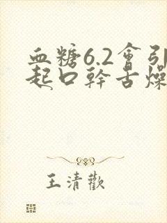 血糖6.2会引起口干舌燥吗