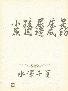 小孩尿床是什么原因造成的