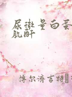 尿微量白蛋白/肌酐