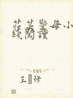 庄芸警母小说在线阅读