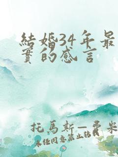 结婚34年最朴实的感言