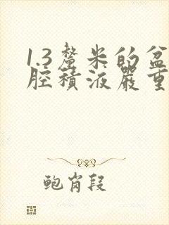 1.3厘米的盆腔积液严重吗