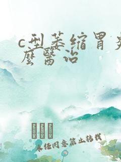 c型萎缩胃炎怎么医治