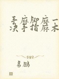 手麻脚麻一招解决手指麻木