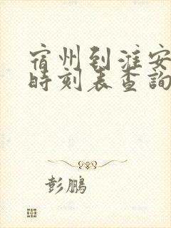 宿州到淮安汽车时刻表查询
