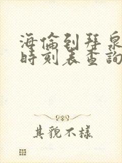 海伦到拜泉客车时刻表查询