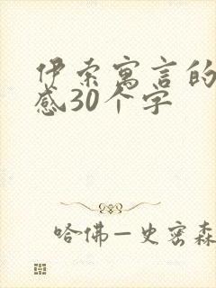 伊索寓言的读后感30个字