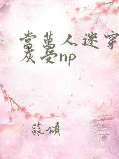 当万人迷穿成炮灰受np