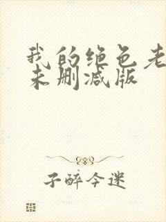 我的绝色老板娘未删减版