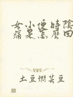 女小便时阴道刺痛是怎么回事