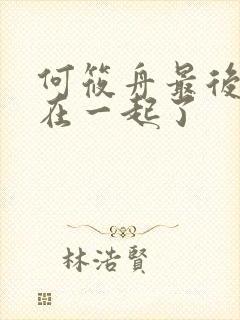 何筱舟最后和谁在一起了