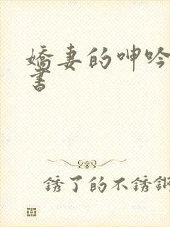 娇妻的呻吟电子书