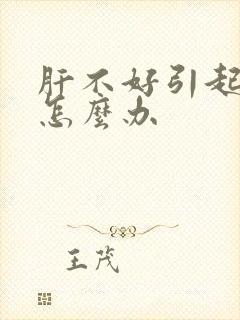 肝不好引起恶心怎么办