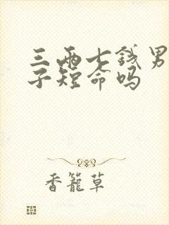 三两七钱男命妻子短命吗