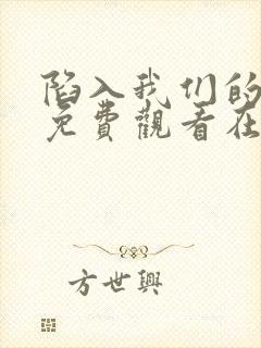 陷入我们的热恋免费观看在线