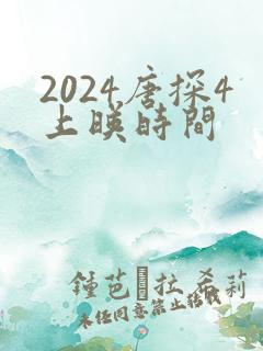 2024唐探4上映时间