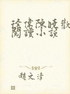 徐伟陈晓欢免费阅读小说