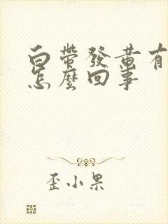 白带发黄有腥味怎么回事