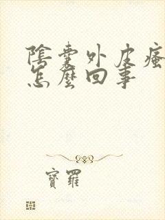 阴囊外皮瘙痒是怎么回事