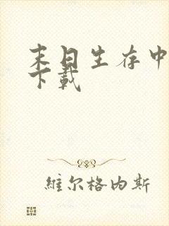 末日生存中文版下载