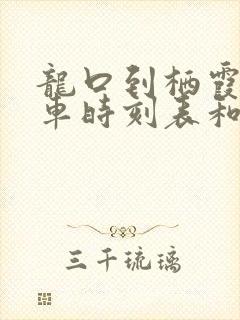 龙口到栖霞的汽车时刻表和票价