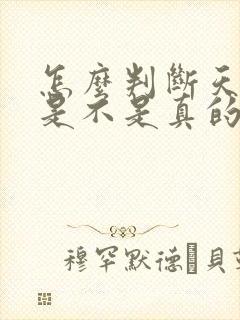 怎么判断天蝎男是不是真的喜欢你