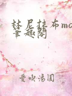 林尼抹布mob笔趣阁