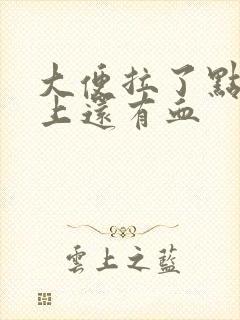 大便拉了点血纸上还有血