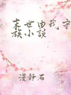 末世由我守护人族小说