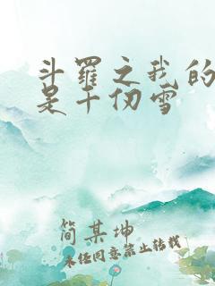 斗罗之我的老婆是千仞雪