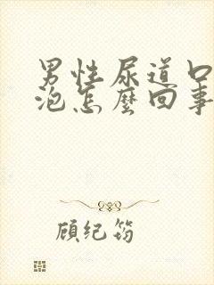 男性尿道口长水泡怎么回事