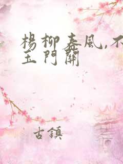 杨柳春风,不度玉门关